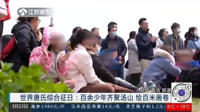 世界唐氏综合征日:汤山活动暖心科普 呼吁社会关注“唐宝宝”