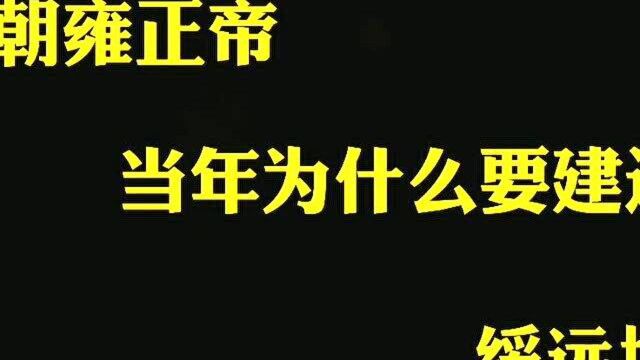 清朝雍正帝为何要在呼和浩特建造绥远城