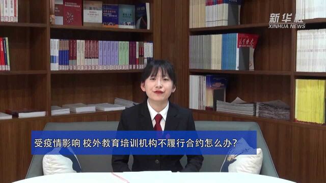 新华全媒+丨受疫情影响 校外教育培训机构不履行合约怎么办?