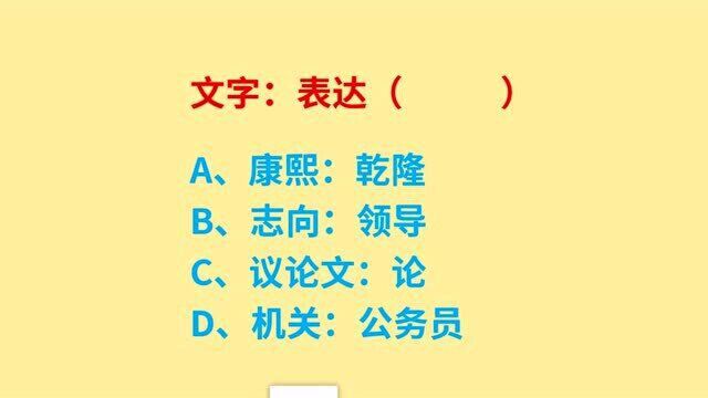 公务员考试,文字、表达,2个词的逻辑关系是什么呢