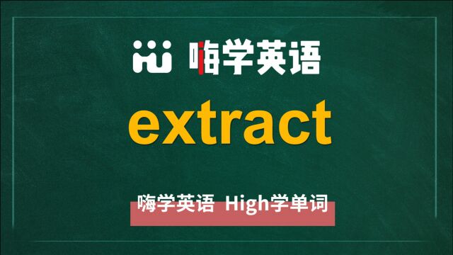 英语单词extract是什么意思,同根词有吗,同近义词有哪些,相关短语呢,可以怎么使用,你知道吗