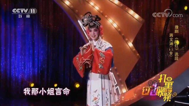 蒋文涵演绎豫剧《拷红》,活泼灵动的表演获得如雷掌声