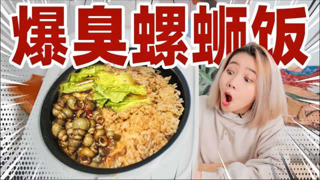 奇食记:挑战!吃掉超级臭的螺蛳粉焖饭!