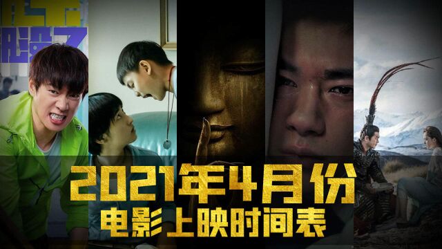 2021年4月份电影上映时间表!不知道看什么的快点进来看看!