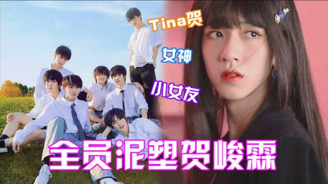 TNT全员“大泥塑家”!公开“泥塑”贺峻霖,Tina贺就是永远的神