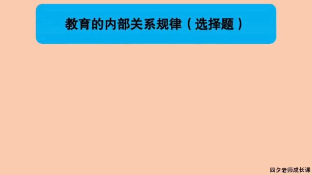 教育公共基础:教育的内部关系规律(选择题)