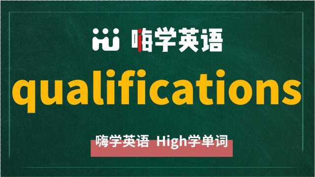 英语单词qualifications是什么意思,同根词有吗,同近义词有哪些,相关短语呢,可以怎么使用,你知道吗