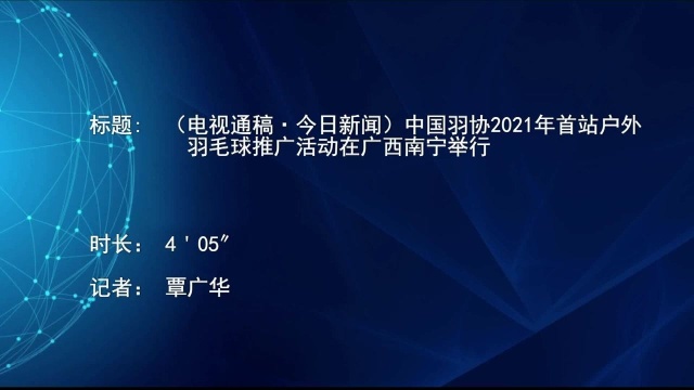 (电视通稿ⷤ𛊦—宐Š新闻)中国羽协2021年首站户外羽毛球推广活动在广西南宁举行