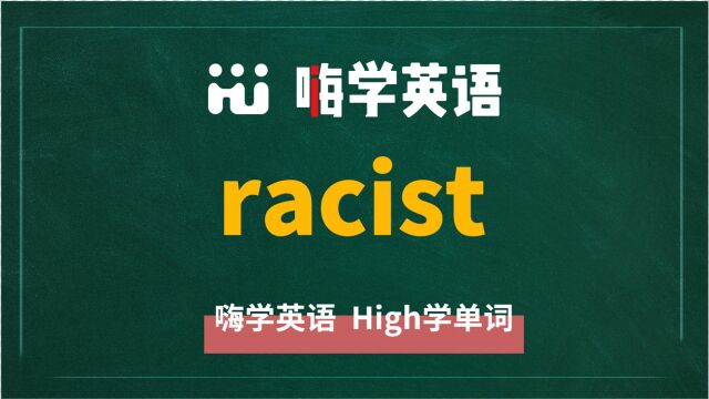 英语单词racist是什么意思,同根词有吗,同近义词有哪些,相关短语呢,可以怎么使用,你知道吗