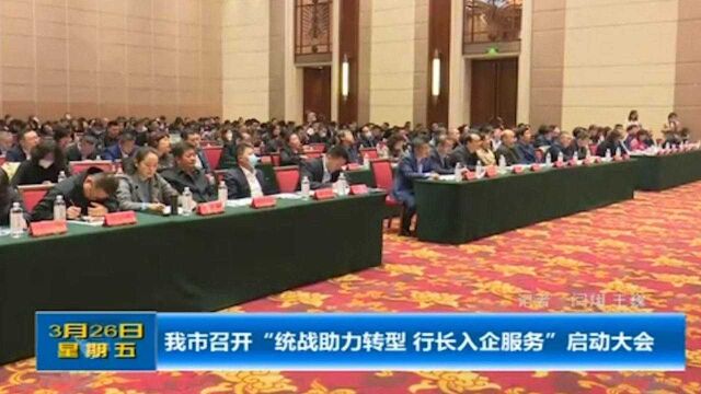 太原市召开“统战助力转型,行长入企服务”启动大会