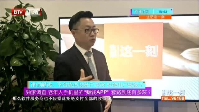 独家调查 老年人手机里的“赚钱APP”套路到底有多深?律师解读:平台能否以账户异常 拒绝用户提现?