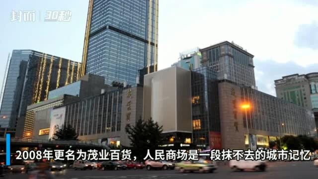 30秒丨压箱底的报成都人民商场老照片,能勾起你的回忆吗?