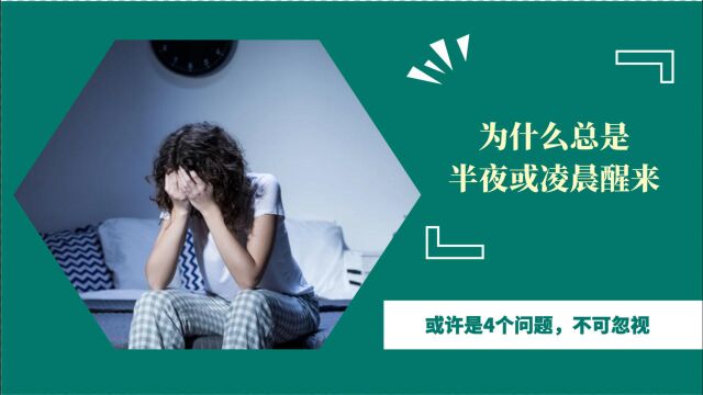 为什么总是半夜或凌晨醒来?多半是4个问题,不可忽视