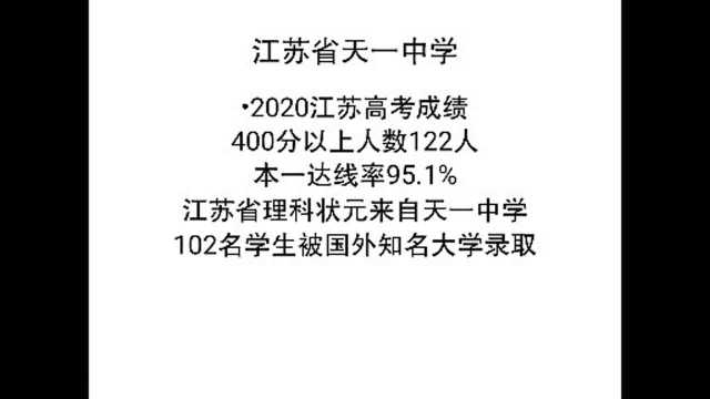 江苏省天一中学:2020高考本一达线率很高