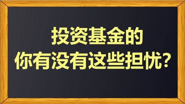 投资基金的你有没有这些担忧?