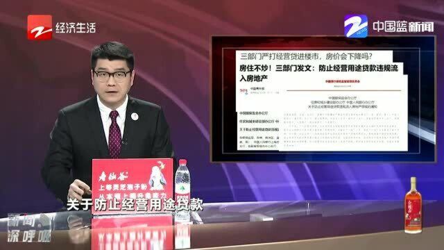 房住不炒! 三部门发文:防止经营用途贷款违规流入房地产