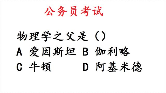 公务员考试:物理学之父是谁?大部分考生做错了