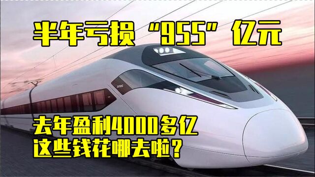 仅半年就亏损955亿,赚的4000多亿花哪了?这个国企你知道吗?