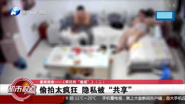 偷拍太疯狂,隐私被“共享”:美容院、商场试衣间、厕所都遭偷拍