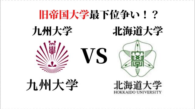 九州大学VS北海道大学!日本旧帝大最下位争夺战