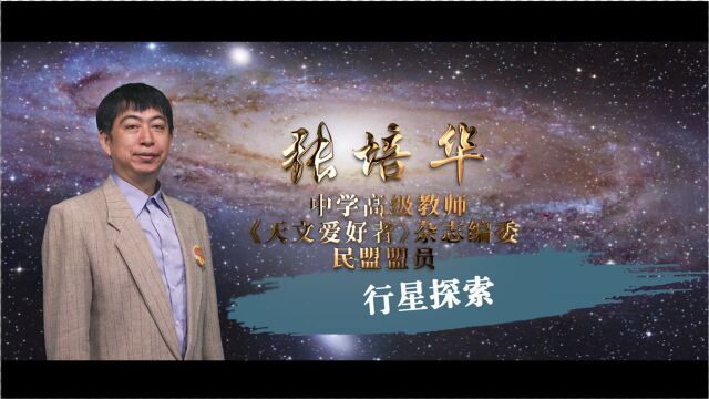 天文课程|行星探索