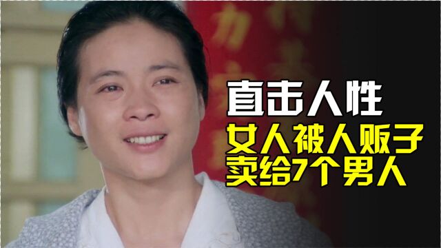 女人被人贩子卖给7个男人,直击人性的电影,真实故事改编《贩母案考》