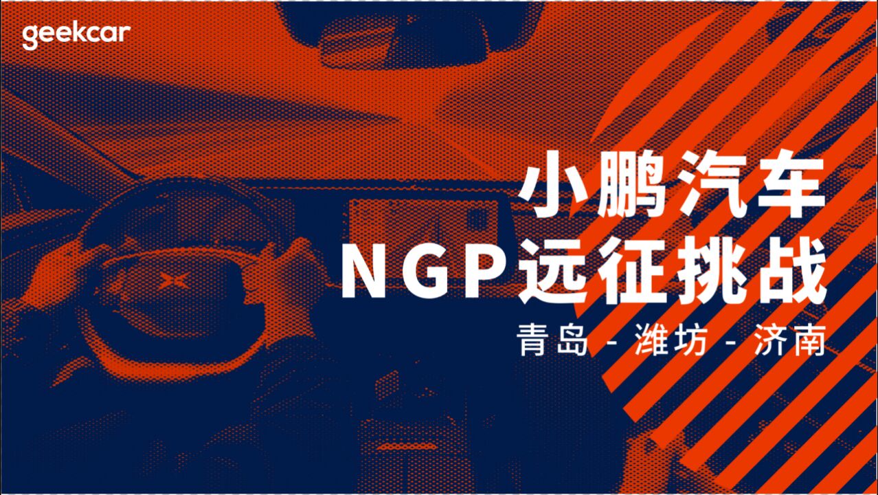 小鹏汽车 NGP 体验,结果真香?