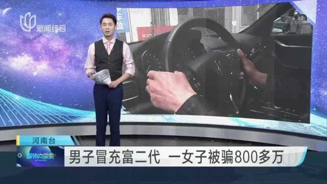 男子冒充富二代 一女子被骗800多万