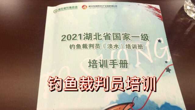 前年,拿到了国家二级钓鱼裁判员证,今年来培训一级裁判员了