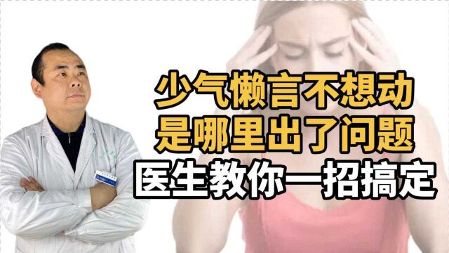 少气懒言不想动、头晕目眩,是哪里出了问题?医生教你一招就搞定