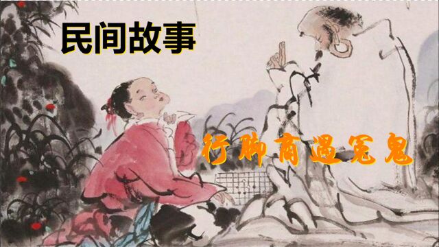 大鹏民间故事:行脚商遇冤鬼