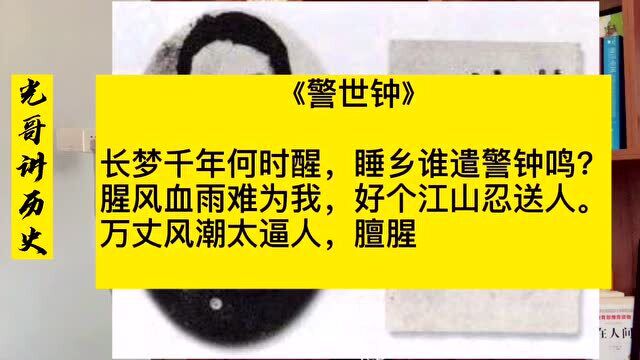 陈天华的《警世钟》,曾经唤醒了无数沉睡的中国人,中国人醒来吧