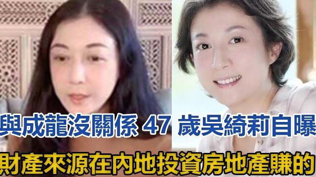 与成龙没关系! 47岁吴绮莉自曝财产来源:在内地投资房地产赚的