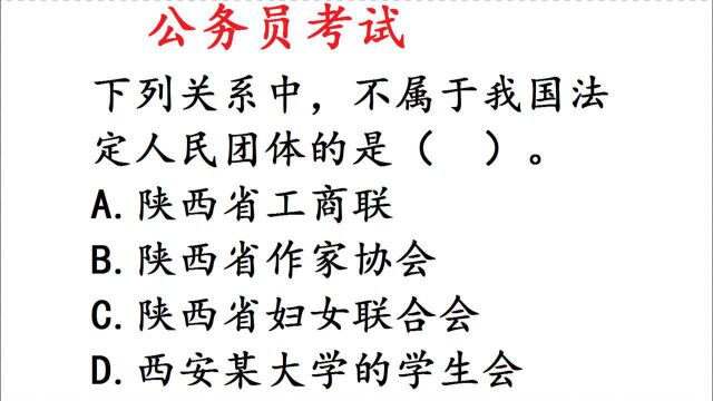 公务员考试题:下列不属于我国法定人民团体的是?难住学霸