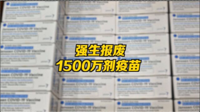 因工人操作失误 强生生产出1500万剂废品疫苗