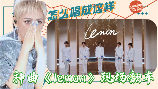 创造营丨神曲lemon现场翻车周深听了叹气宁静怎么唱成这样