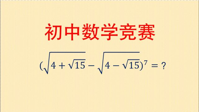 初中数学竞赛:根式化简,七次方计算起来太复杂,如何入手?