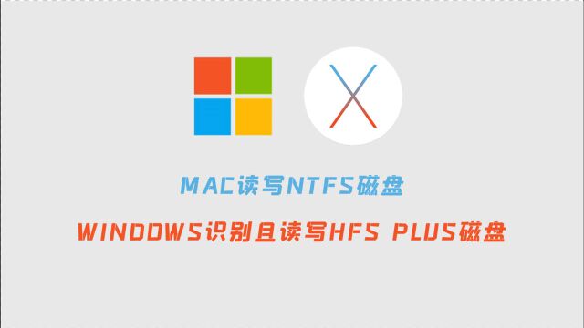 不用软件,如何让你的mac支持NTFS格式的磁盘写入?