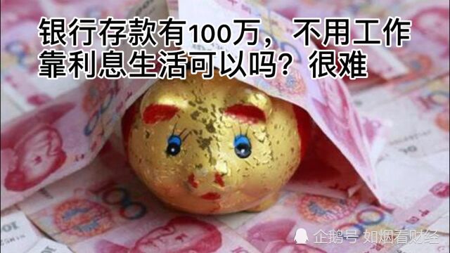 银行存款有100万,不用上班靠利息生活可以吗?很难