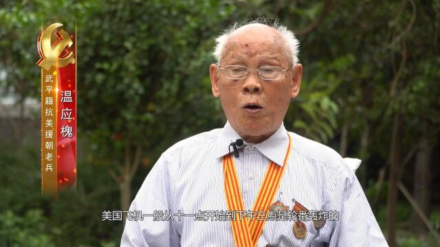 抗美援朝老兵温应槐:在帮助当地群众修复一条被美机炸坏的河堤时,突然遇到美国飞机轰炸... #闽西日报 #致敬英雄