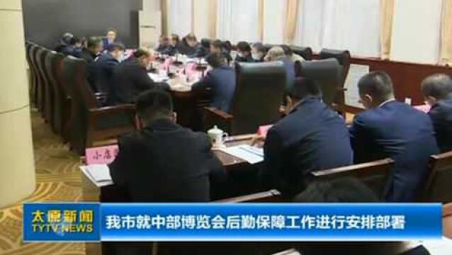 太原市就中部博览会后勤保障工作进行安排部署