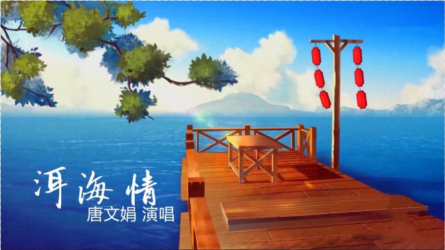 歌曲《洱海情》潘月剑作词 陆城作曲 唐文娟首唱