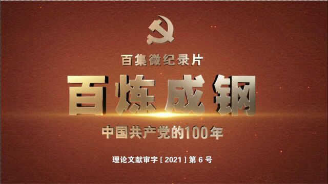 百集微纪录片《百炼成钢:中国共产党的100年》(第二集)