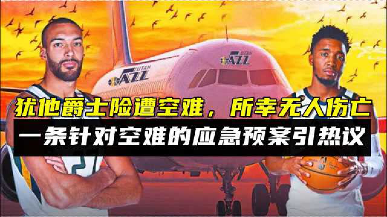 犹他爵士险遭空难,所幸无人伤亡,NBA一条针对空难的应急预案引热议