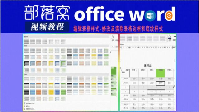 word编辑表格样式视频:修改及清除表格边框和底纹样式