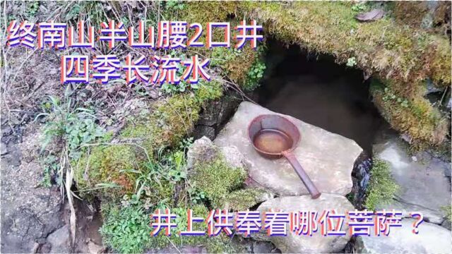 拜访终南山狮子茅棚,半山腰发现2口神秘水井,终年泉水长流,附近隐士修行人都在此取水