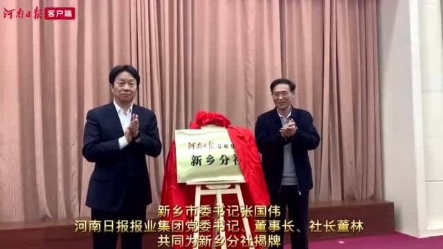 河南报业和新乡市共同关注的一件大事!河南日报新乡分社全媒体中心今天启动