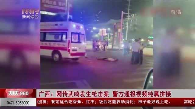 王传武鸣发生枪击案,警方通报视频纯属拼接