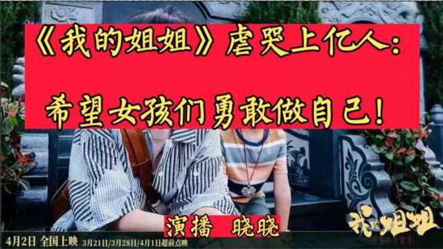 《我的姐姐》虐哭上亿人:希望女孩们勇敢做自己