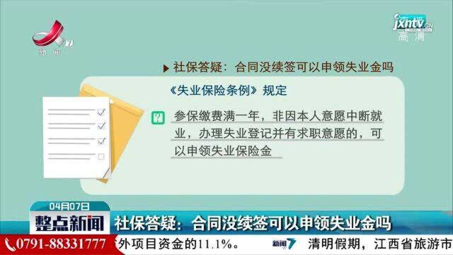 社保答疑:合同没续签可以申领失业金吗